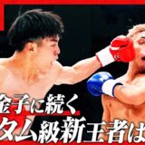 黒川 瑛斗vs白幡 裕星/第9代Krushバンタム級王座決定トーナメント・決勝戦/Krush.166