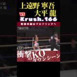 【Krush.166】上遠野 寧吾 vs 大平 龍　Krush.168 11.23名古屋大会チケット好評発売中！