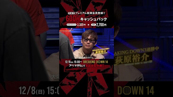 ヒロ三河 vs 萩原裕介12年の時を経て、伝説がぶつかり合う!!|12.8 BreakingDown14 ABEMAPPVにて生中継