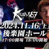 【Krush.167】2024年11月16日(土) 後楽園ホール