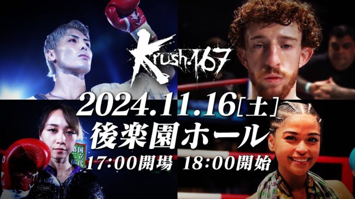 【Krush.167】2024年11月16日(土) 後楽園ホール