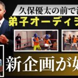 弟子募集したらエラい事になった…【ガチスパーで衝撃連発…】久保優太【前編】#rizin