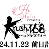 【前日計量】「“アロマ空間Halu presents”Krush.168 ～in NAGOYA～」11月22日(金) 名古屋国際会議場イベントホール大会