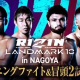 【ABEMA同時生中継】RIZIN LANDMARK 10 in NAGOYA オープニングファイト&冒頭2試合無料配信！