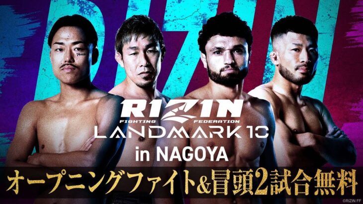 【ABEMA同時生中継】RIZIN LANDMARK 10 in NAGOYA オープニングファイト&冒頭2試合無料配信！