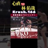 【Krush.166】ミルキーボーイ：心直 vs 林 佑哉　Krush.168 11.23名古屋大会チケット好評発売中！