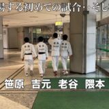 鹿児島部員4人の弱小柔道部、老谷入部で初めて4人で戦う県大会新人戦！しかし初戦で強豪校とまさかの再戦！さようなら！