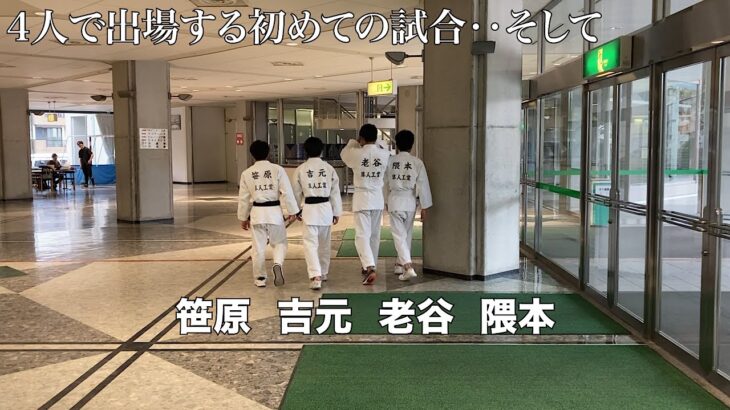 鹿児島部員4人の弱小柔道部、老谷入部で初めて4人で戦う県大会新人戦！しかし初戦で強豪校とまさかの再戦！さようなら！