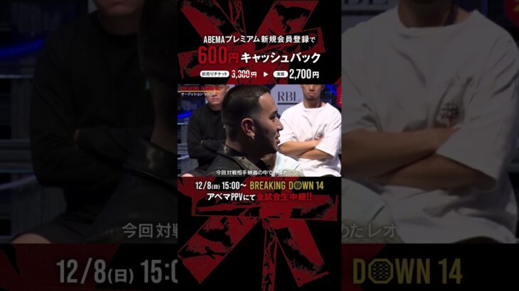 新旧Breakingdown問題児が対面!! こめお、引退試合にレオを指名！|12.8 BreakingDown14 ABEMAPPVにて生中継