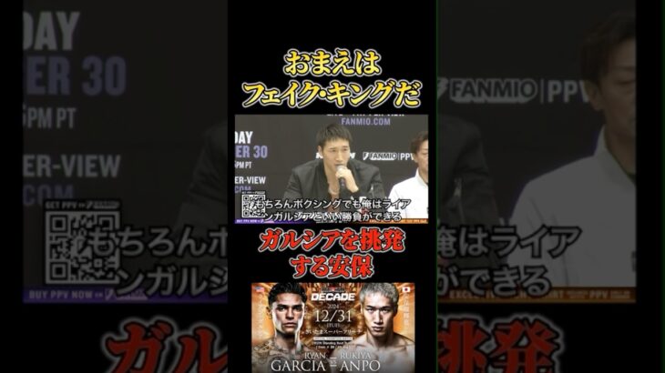 ライアン・ガルシアを挑発する安保琉輝也 #RIZIN #shorts #ライジン #名古屋大会