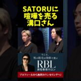 SATORUに喧嘩を売る溝口さん