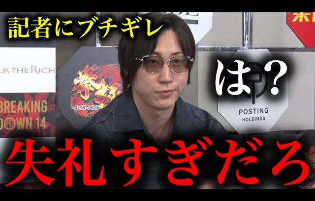 「SATORUさんからすると溝口さんは弱すぎる気が。。。」記者からの失礼すぎる質問に静かにブチギレる溝口さん