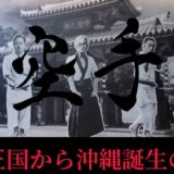 本土普及100年！沖縄空手誕生の歴史には◯◯が関係していた！浅野太輝先生×熊澤伸哉