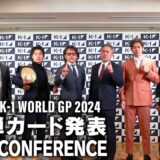 「K-1 WORLD GP 2024」第1弾カード発表会見 12/14（土）代々⽊第⼀体育館