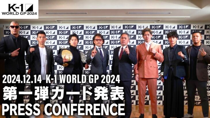 「K-1 WORLD GP 2024」第1弾カード発表会見 12/14（土）代々⽊第⼀体育館