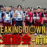 Breaking Down14 大運動会 前編