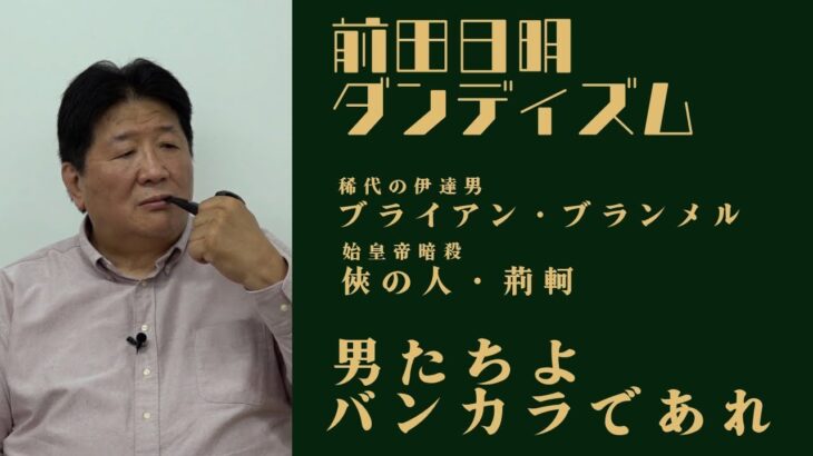 前田日明のダンディズム〜男の作法〜