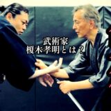 前編【見せる/魅せる剣術！？】武術家の顔を持つ【榎木孝明】の立ち回りの極意❗