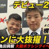 【緊急会見】ジャブでKO！脅威の新人・横山葵海を亀田興毅メインマッチに大抜擢！ | 12.21ボクシング3150×LUSHBOMU３