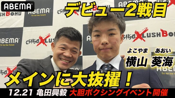 【緊急会見】ジャブでKO！脅威の新人・横山葵海を亀田興毅メインマッチに大抜擢！ | 12.21ボクシング3150×LUSHBOMU３