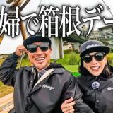 結婚18年目、夫婦でバイク旅。湘南から箱根へすき焼きデートしました。