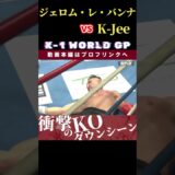 【K-1 WORLD GP 2024】K-1の番長・ジェロム・レ・バンナ vs 火の国から来た巨星・K-Jee　Krush.167 11.16後楽園大会チケット好評発売中！