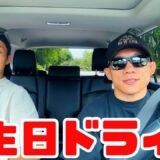 【格闘家の休日】誕生日に倫也くんとドライブしたら格闘技トークが止まりませんでした🚗