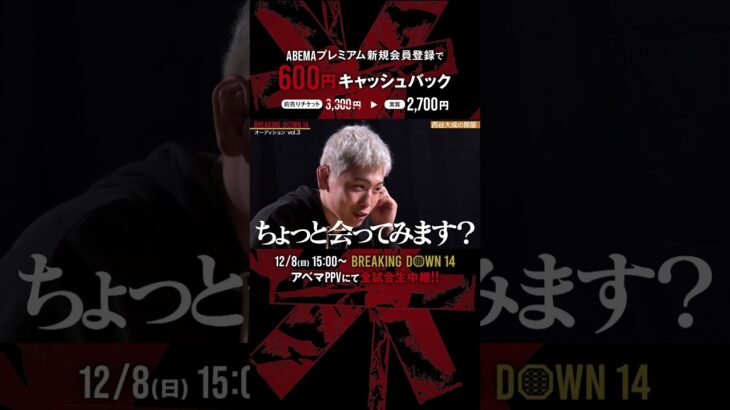 悪口メモを読み上げるマゾくんの前に西谷大成降臨‼︎ 触即発の展開に…|12.8 BreakingDown14 ABEMAPPVにて生中継