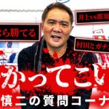 【ジムに来い】舐めた視聴者からの挑戦状に竹原の怒り爆発！？NGなしで質問答えます！