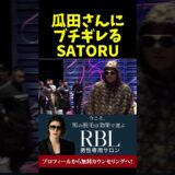 瓜田さんにブチギレるSATORU