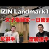 名古屋RIZIN前に出せてよかった動画『RIZIN_LANDMARK10』見どころ撮影