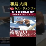 【K-1 WORLD GP 2024】紫黒の彗星：和島 大海 vs KOREAN BEAST：キム・ジュンファ　Krush.167 11.16後楽園大会チケット好評発売中！