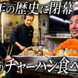 城咲仁の父(78)が作る伝説のチャーハンを食べに丸鶴へ。