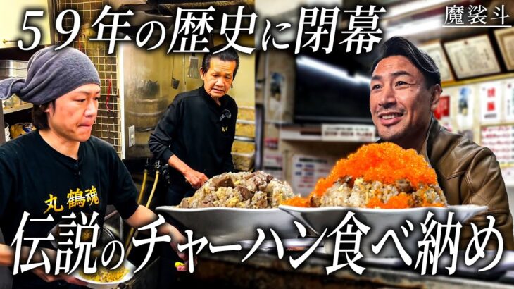 城咲仁の父(78)が作る伝説のチャーハンを食べに丸鶴へ。