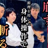 後編【コラボリレー】代々伝わる術理を用いた身体操作とは！？”崩す・斬る・思い念じる”【激シブ回】