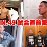 【RIZIN49】大晦日の試合直前の堀口恭司に完全密着！減量・水抜き・リカバリー