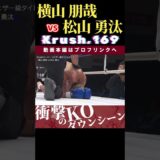 【Krush.169】瞬速の弾丸レフティ:横山 朋哉 vs 光速の天才児:松山 勇汰　Krush.170 1.26後楽園ホールチケット好評発売中！