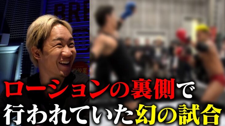 朝倉未来大爆笑⁉︎全カットされたローションMMAの『幻の試合』を公開します。