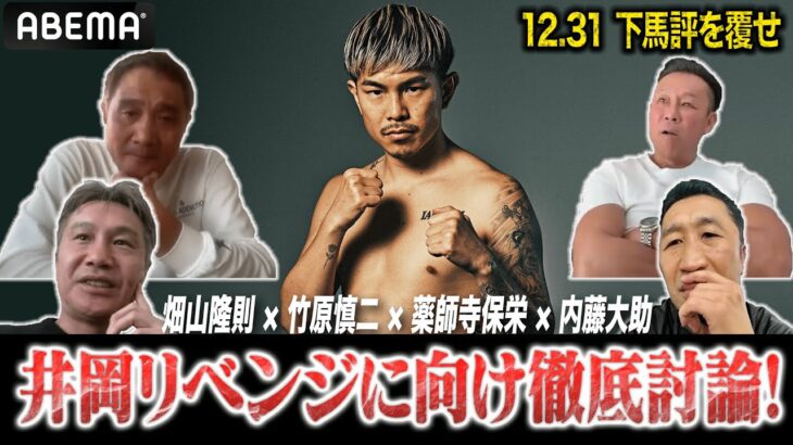 【井岡一翔の勝機は?】「どうやったら勝てる…」薬師寺保栄・竹原慎二・畑山隆則・内藤大助が策を練る…｜12.31 WBA世界S・フライ級タイトル戦マルティネス vs 井岡一翔 ABEMA無料生中継