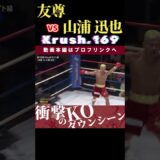 【Krush.169】金色の殴り屋:友尊 vs 山浦 迅也　Krush.170 1.26後楽園ホールチケット好評発売中！