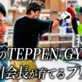 那須川会長のいるTEPPEN GYMへ。立ち技最高峰に挑戦する白鳥大珠に会いに行きました。