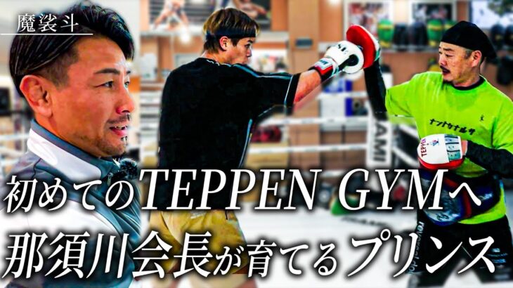 那須川会長のいるTEPPEN GYMへ。立ち技最高峰に挑戦する白鳥大珠に会いに行きました。