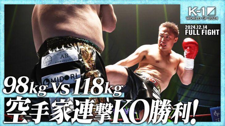 谷川 聖哉vs実方 宏介 /【宝仙堂の凄十 presents】K-1 WORLD GP 2024 無差別級トーナメント・リザーブファイト/ 24.12.14「K-1 WORLD GP 2024 」