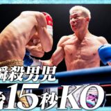 小松 貴哉vs関口 功誠 /K-1フェザー級/ 24.12.14「K-1 WORLD GP 2024 in TOKYO～FINAL～」