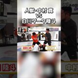 人獣・中村 寛 VS 白川ダーク陸斗