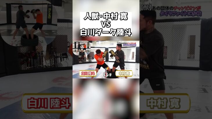 人獣・中村 寛 VS 白川ダーク陸斗