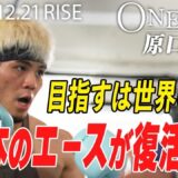 日本のエース・原口復活！過酷な世界最強トーナメント制覇へ ｜12.21 RISE WS 2024 FINAL アベマで全試合無料生中継！