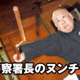 龍ヶ崎光道館 早坂義文師範「又吉家伝（金硬流 沖縄古武術）ヌンチャク型 初段〜参段　Nunchaku’s Kata of Okinawa Kobujutsu, Kingai-ryu