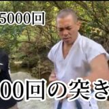 残り3日！！10万回の突きに挑戦！残り60000万回！15000回の突きをした！腕のない子に【義手】をプレゼントする！2024年12月29日