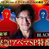 【ABEMA同時生中継】12.31 RIZIN DECADE緊急！アベマSP特番｜アベマでRIZIN大晦日